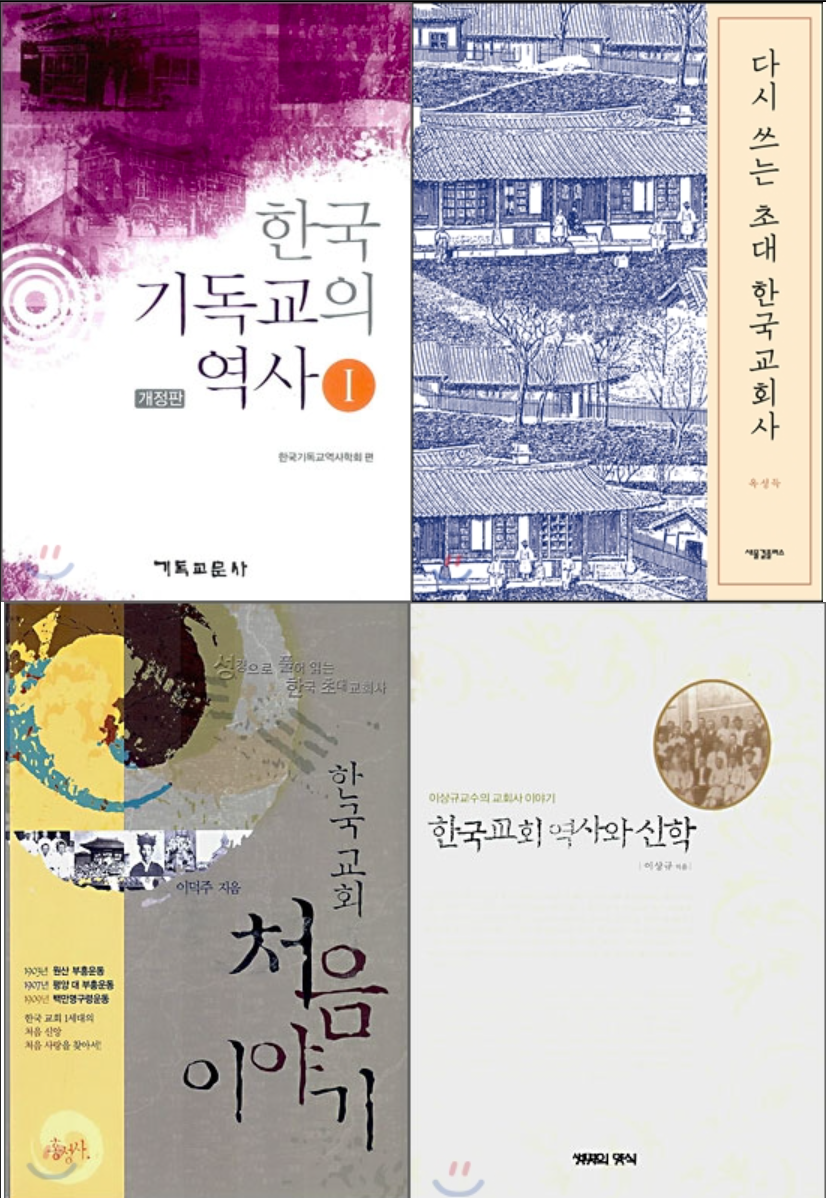 한국교회사 강의를 하면서 보고 있는 책들